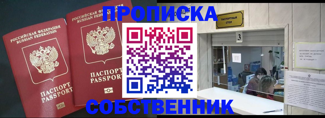 прописка в Подольске